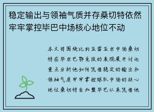 稳定输出与领袖气质并存桑切特依然牢牢掌控毕巴中场核心地位不动