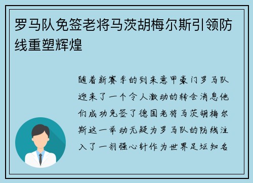 罗马队免签老将马茨胡梅尔斯引领防线重塑辉煌
