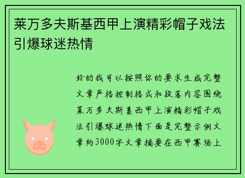 莱万多夫斯基西甲上演精彩帽子戏法引爆球迷热情