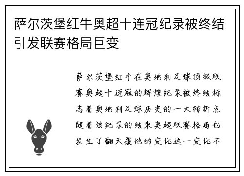 萨尔茨堡红牛奥超十连冠纪录被终结引发联赛格局巨变
