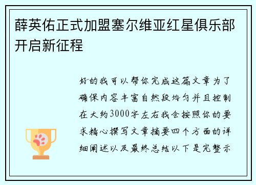 薛英佑正式加盟塞尔维亚红星俱乐部开启新征程