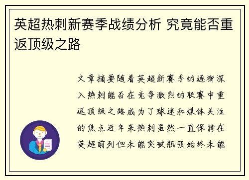 英超热刺新赛季战绩分析 究竟能否重返顶级之路