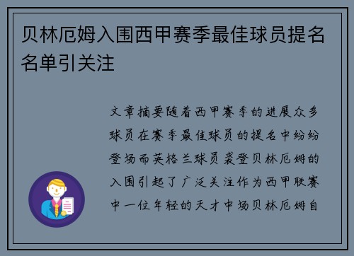 贝林厄姆入围西甲赛季最佳球员提名名单引关注