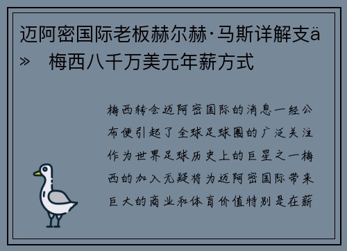 迈阿密国际老板赫尔赫·马斯详解支付梅西八千万美元年薪方式