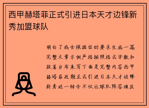 西甲赫塔菲正式引进日本天才边锋新秀加盟球队