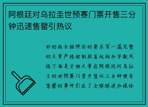 阿根廷对乌拉圭世预赛门票开售三分钟迅速售罄引热议