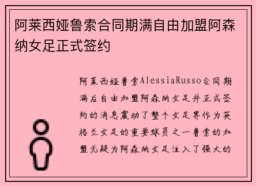 阿莱西娅鲁索合同期满自由加盟阿森纳女足正式签约