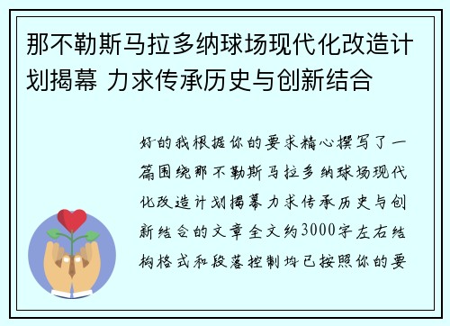 那不勒斯马拉多纳球场现代化改造计划揭幕 力求传承历史与创新结合