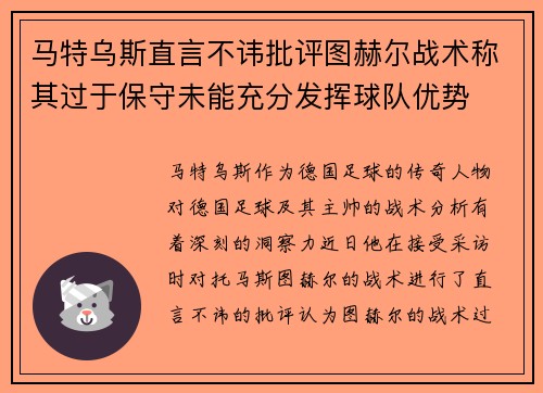 马特乌斯直言不讳批评图赫尔战术称其过于保守未能充分发挥球队优势