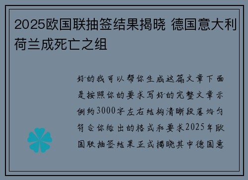2025欧国联抽签结果揭晓 德国意大利荷兰成死亡之组
