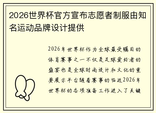 2026世界杯官方宣布志愿者制服由知名运动品牌设计提供