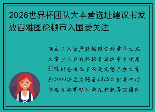 2026世界杯团队大本营选址建议书发放西雅图伦顿市入围受关注