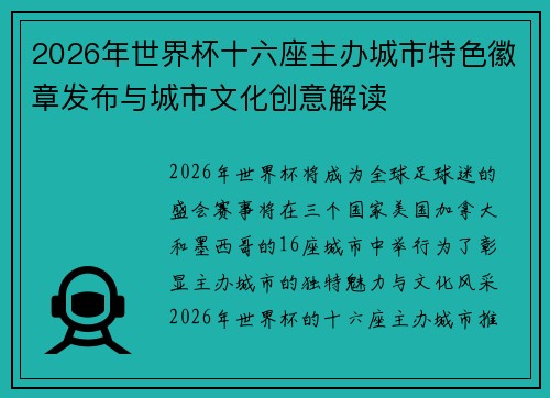 2026年世界杯十六座主办城市特色徽章发布与城市文化创意解读