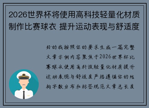 2026世界杯将使用高科技轻量化材质制作比赛球衣 提升运动表现与舒适度