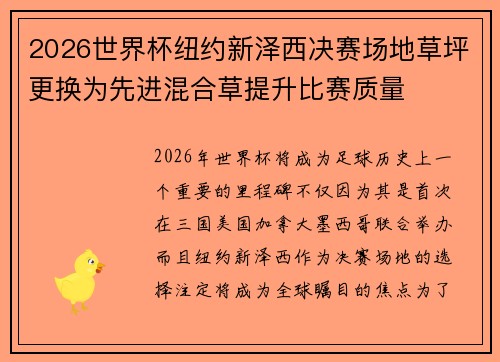 2026世界杯纽约新泽西决赛场地草坪更换为先进混合草提升比赛质量