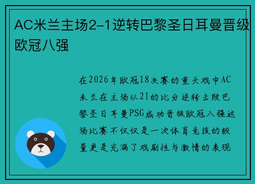AC米兰主场2-1逆转巴黎圣日耳曼晋级欧冠八强