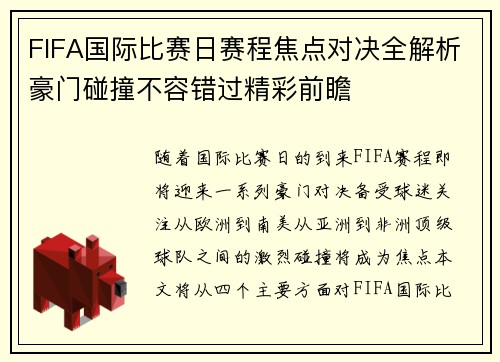 FIFA国际比赛日赛程焦点对决全解析豪门碰撞不容错过精彩前瞻