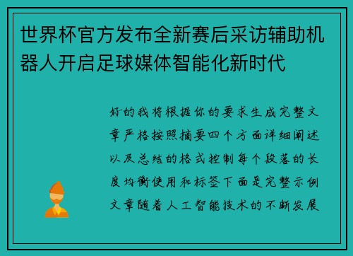世界杯官方发布全新赛后采访辅助机器人开启足球媒体智能化新时代