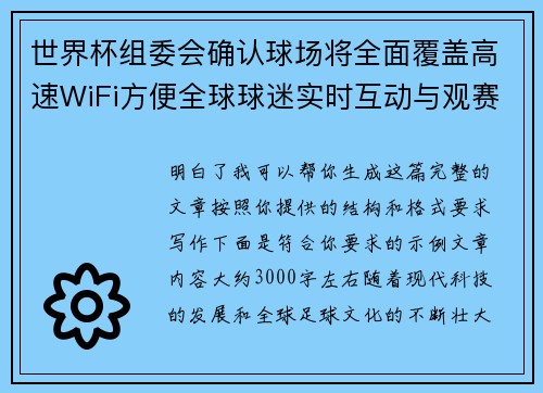 世界杯组委会确认球场将全面覆盖高速WiFi方便全球球迷实时互动与观赛体验升级