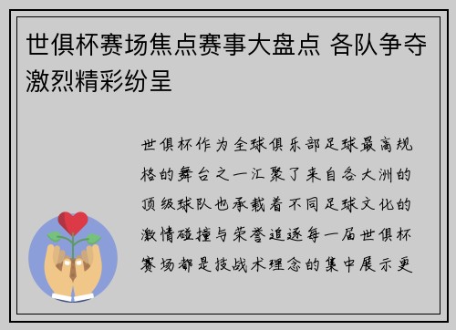 世俱杯赛场焦点赛事大盘点 各队争夺激烈精彩纷呈