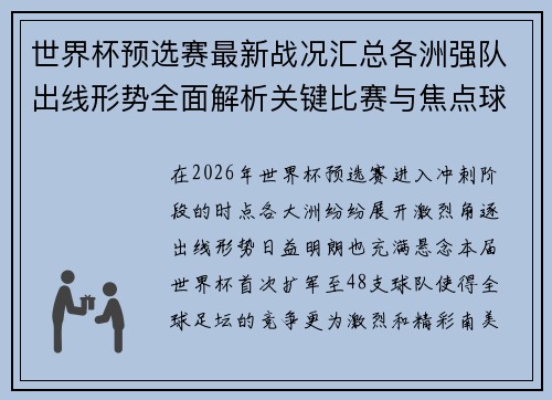 世界杯预选赛最新战况汇总各洲强队出线形势全面解析关键比赛与焦点球星表现
