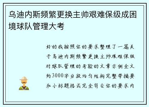 乌迪内斯频繁更换主帅艰难保级成困境球队管理大考