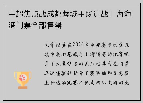 中超焦点战成都蓉城主场迎战上海海港门票全部售罄