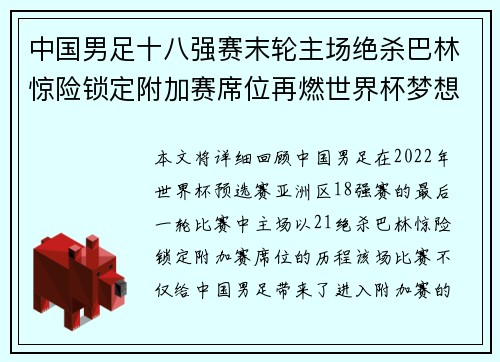 中国男足十八强赛末轮主场绝杀巴林惊险锁定附加赛席位再燃世界杯梦想