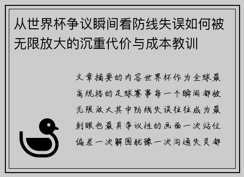 从世界杯争议瞬间看防线失误如何被无限放大的沉重代价与成本教训