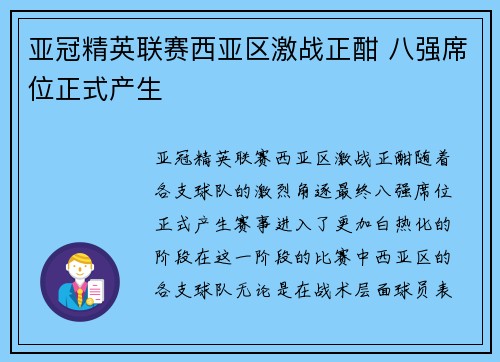 亚冠精英联赛西亚区激战正酣 八强席位正式产生