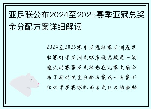 亚足联公布2024至2025赛季亚冠总奖金分配方案详细解读