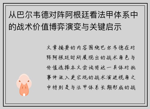 从巴尔韦德对阵阿根廷看法甲体系中的战术价值博弈演变与关键启示