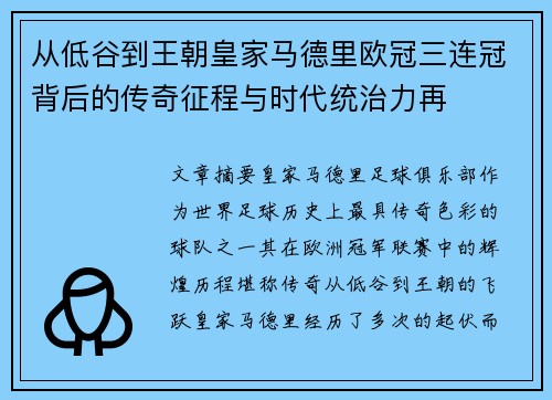从低谷到王朝皇家马德里欧冠三连冠背后的传奇征程与时代统治力再