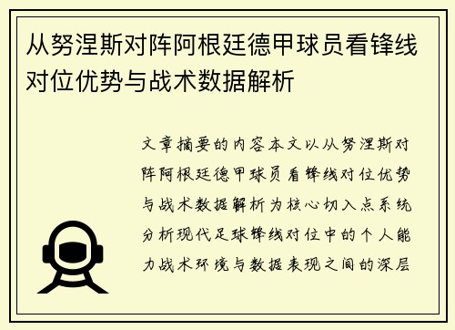 从努涅斯对阵阿根廷德甲球员看锋线对位优势与战术数据解析