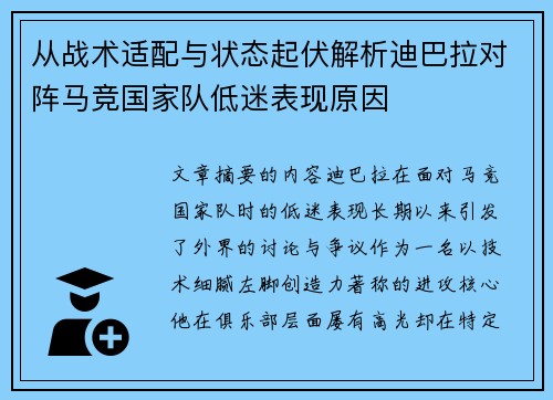 从战术适配与状态起伏解析迪巴拉对阵马竞国家队低迷表现原因