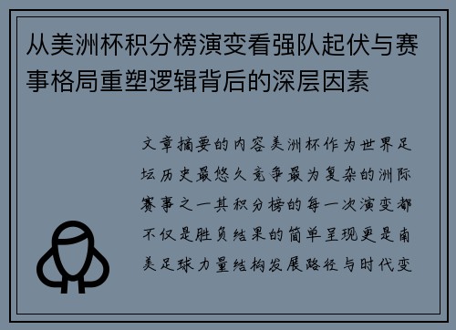 从美洲杯积分榜演变看强队起伏与赛事格局重塑逻辑背后的深层因素