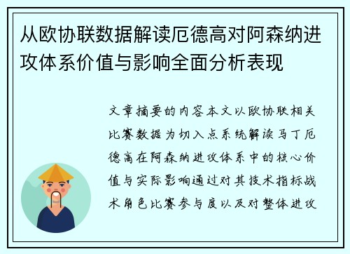 从欧协联数据解读厄德高对阿森纳进攻体系价值与影响全面分析表现 从欧协联数据解读厄德高对阿森纳进攻体系价值与影响全面分析表现