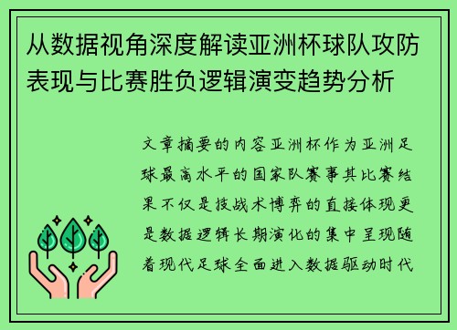 从数据视角深度解读亚洲杯球队攻防表现与比赛胜负逻辑演变趋势分析