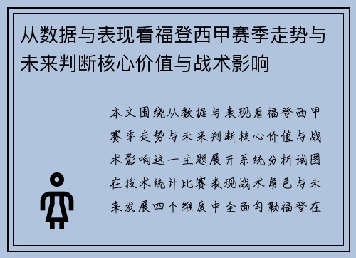 从数据与表现看福登西甲赛季走势与未来判断核心价值与战术影响