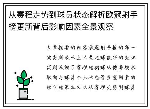 从赛程走势到球员状态解析欧冠射手榜更新背后影响因素全景观察