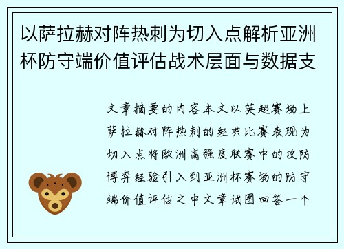 以萨拉赫对阵热刺为切入点解析亚洲杯防守端价值评估战术层面与数据支撑 以萨拉赫对阵热刺为切入点解析亚洲杯防守端价值评估战术层面与数据支撑