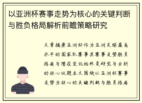 以亚洲杯赛事走势为核心的关键判断与胜负格局解析前瞻策略研究