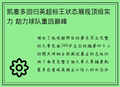 凯塞多回归英超标王状态展现顶级实力 助力球队重回巅峰