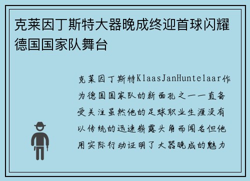 克莱因丁斯特大器晚成终迎首球闪耀德国国家队舞台