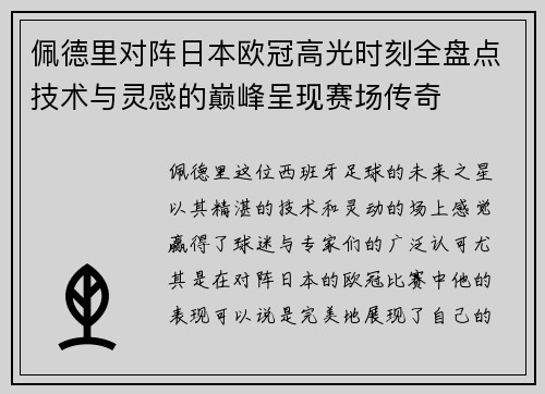 佩德里对阵日本欧冠高光时刻全盘点技术与灵感的巅峰呈现赛场传奇 佩德里对阵日本欧冠高光时刻全盘点技术与灵感的巅峰呈现赛场传奇