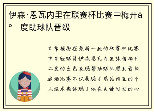 伊森·恩瓦内里在联赛杯比赛中梅开二度助球队晋级
