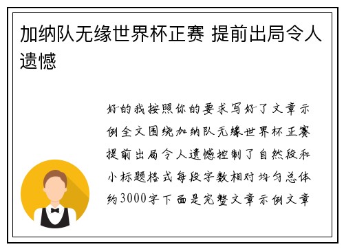 加纳队无缘世界杯正赛 提前出局令人遗憾