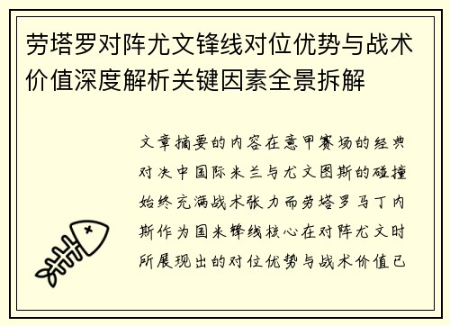 劳塔罗对阵尤文锋线对位优势与战术价值深度解析关键因素全景拆解