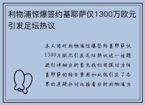 利物浦惊爆签约基耶萨仅1300万欧元引发足坛热议 利物浦惊爆签约基耶萨仅1300万欧元引发足坛热议