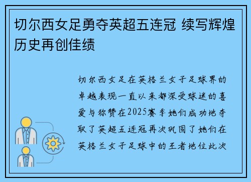 切尔西女足勇夺英超五连冠 续写辉煌历史再创佳绩 切尔西女足勇夺英超五连冠 续写辉煌历史再创佳绩